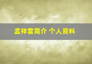 孟祥雷简介 个人资料